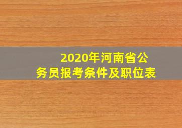 2020年河南省公务员报考条件及职位表