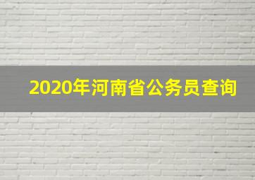 2020年河南省公务员查询