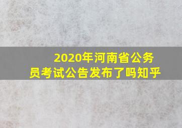 2020年河南省公务员考试公告发布了吗知乎