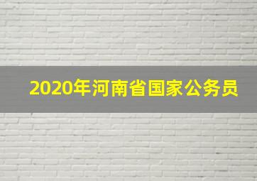 2020年河南省国家公务员