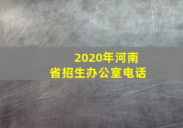 2020年河南省招生办公室电话