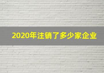 2020年注销了多少家企业