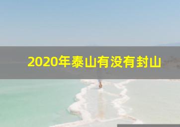 2020年泰山有没有封山