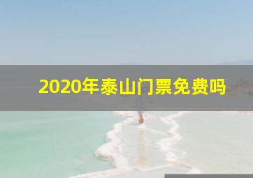 2020年泰山门票免费吗