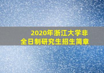 2020年浙江大学非全日制研究生招生简章