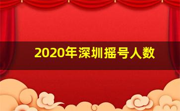 2020年深圳摇号人数