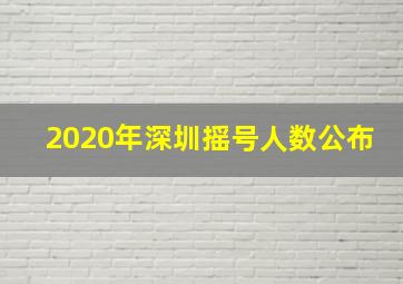 2020年深圳摇号人数公布