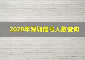 2020年深圳摇号人数查询