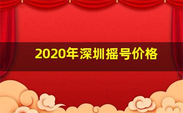 2020年深圳摇号价格