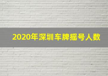 2020年深圳车牌摇号人数