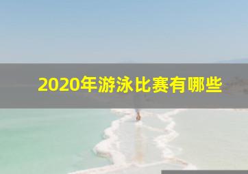 2020年游泳比赛有哪些