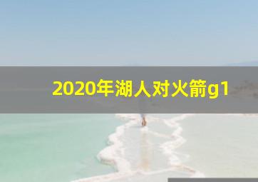 2020年湖人对火箭g1