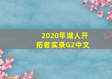 2020年湖人开拓者实录G2中文