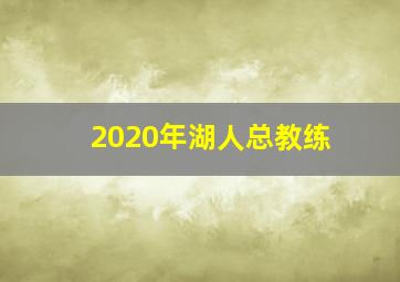 2020年湖人总教练