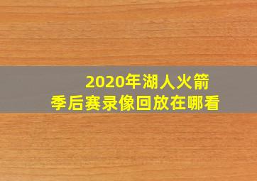 2020年湖人火箭季后赛录像回放在哪看