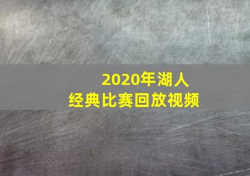 2020年湖人经典比赛回放视频