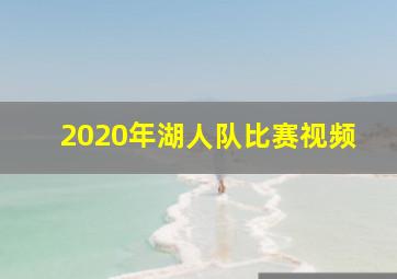 2020年湖人队比赛视频