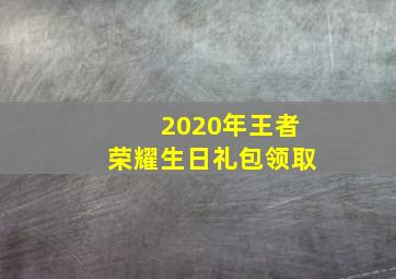 2020年王者荣耀生日礼包领取