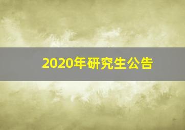 2020年研究生公告