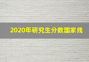 2020年研究生分数国家线