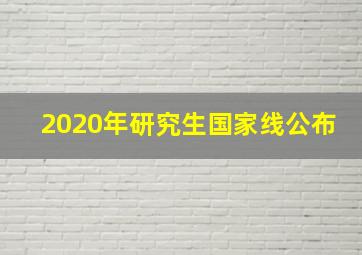 2020年研究生国家线公布