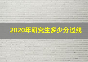 2020年研究生多少分过线