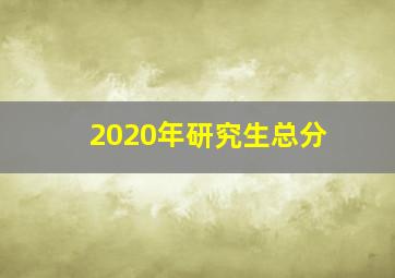 2020年研究生总分