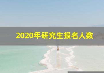 2020年研究生报名人数