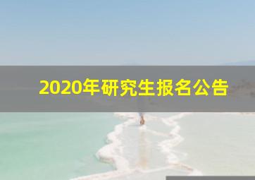 2020年研究生报名公告