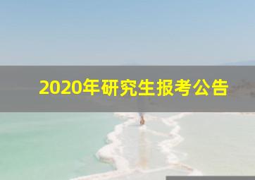 2020年研究生报考公告