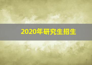 2020年研究生招生