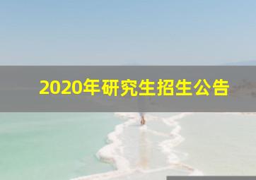 2020年研究生招生公告