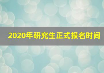 2020年研究生正式报名时间