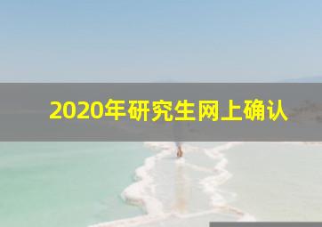 2020年研究生网上确认