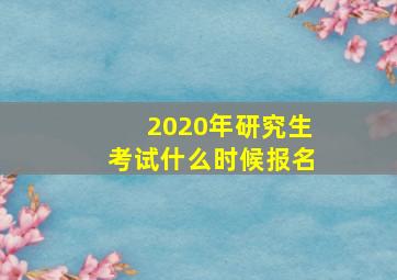 2020年研究生考试什么时候报名