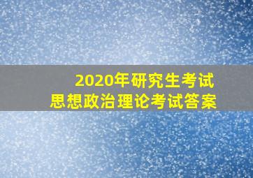 2020年研究生考试思想政治理论考试答案