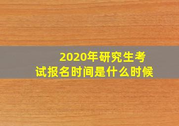 2020年研究生考试报名时间是什么时候