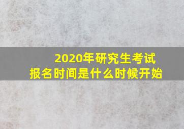 2020年研究生考试报名时间是什么时候开始