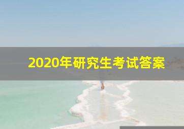 2020年研究生考试答案