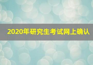 2020年研究生考试网上确认