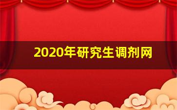 2020年研究生调剂网