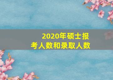 2020年硕士报考人数和录取人数