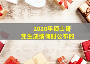 2020年硕士研究生成绩何时公布的