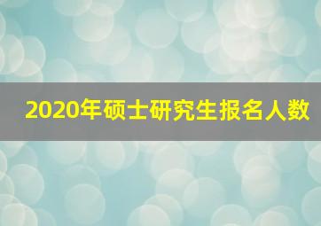 2020年硕士研究生报名人数