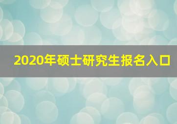 2020年硕士研究生报名入口