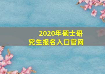 2020年硕士研究生报名入口官网