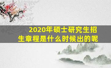 2020年硕士研究生招生章程是什么时候出的呢