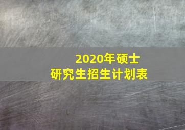 2020年硕士研究生招生计划表