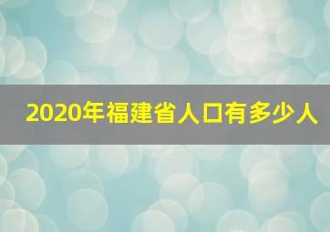 2020年福建省人口有多少人