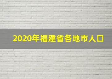 2020年福建省各地市人口